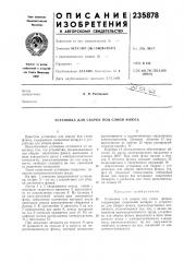 Установка для сварки под слоем флюса (патент 235878)