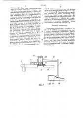 Загрузочно-разгрузочное устройство (патент 1371850)