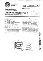 Пневматический переносной костер (патент 1492066)