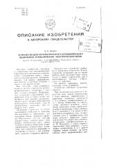 Устройство для автоматического периодического включения и выключения электрической цепи (патент 101221)