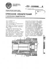 Коаксиальный соединитель (патент 1224880)