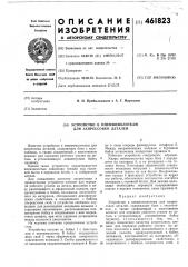 Устройство к пневмомолоткам для запрессовки деталей (патент 461823)
