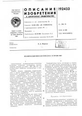 Поляризационно-оптическое устройство (патент 192433)