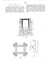 Установка для изготовления объемных элементов (патент 478727)
