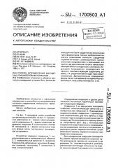 Способ определения магнитных параметров материалов (патент 1700503)