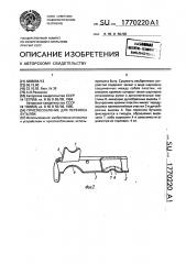 Приспособление для переноса бутылок (патент 1770220)