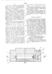 Соединение охватывающей и охватываемойдеталей (патент 846829)