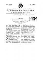 Приспособление для заделки пробоин (патент 59406)