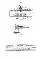 Устройство для включения механизма реза проволоки правильно- отрезного станка (патент 1463373)