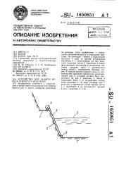 Устройство для защиты берега открытого водотока (патент 1650851)