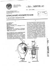 Устройство для дозированной подачи монодисперсной пыли (патент 1659725)