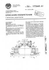 Стенд для испытания образца на изгиб (патент 1772665)