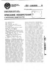 Устройство для вывода информации на фототелеграфный аппарат (патент 1161935)