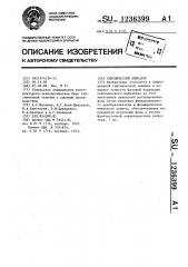 Сейсмический вибратор (патент 1236399)