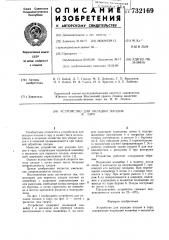 Устройство для укладки плодов в тару (патент 732169)