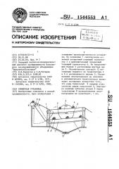 Слешерная установка (патент 1544553)