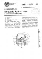Перистальтический насос (патент 1413271)