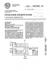 Устройство для обработки графической информации (патент 1691831)