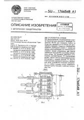 Сталкиватель слябов (патент 1766548)