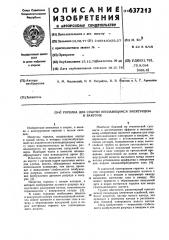 Горелка для сварки неплавящимся электродом в вакууме (патент 637213)