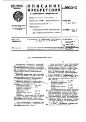 Полимерминеральная смесь (патент 903343)
