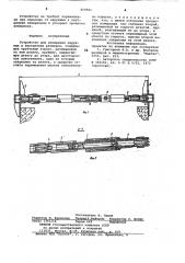 Устройство для измерения наруж-ных и внутренних размеров (патент 819561)