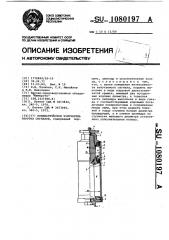 Пневматический излучатель упругих сигналов (патент 1080197)