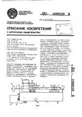 Установка для испытания образцов на прочность (патент 1099229)
