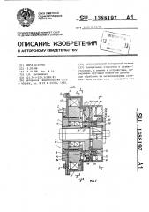 Автомотический поводковый патрон (патент 1388197)