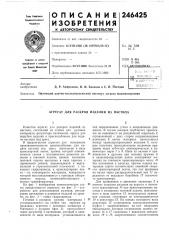 Агрегат для раскроя изделий из настила (патент 246425)