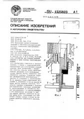 Устройство для укладки всыпной обмотки в пазы статора электрической машины (патент 1525823)