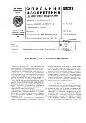 Патент ссср  188313 (патент 188313)