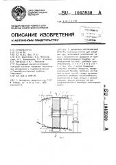 Дробильно-сортировочный агрегат (патент 1045930)