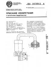 Устройство для формования химических нитей из растворов полимеров (патент 1074913)