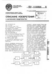 Устройство автоматической сигнализации дефектов (патент 1155934)