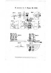 Станок для точения и шлифования топоров и др. аналогичных изделий (патент 17038)