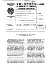 Устройство для возбуждения и стабилизации дуги (патент 893443)