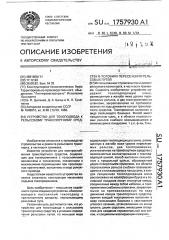 Устройство для токоподвода к рельсовому транспортному средству в условиях пересечения рельсовых путей (патент 1757930)