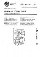 Устройство для защиты трехфазного электродвигателя от несимметричного режима (патент 1274062)