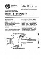 Механизм преобразования вращательного движения в возвратно- поступательное (патент 1011940)
