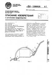 Устройство для отвода воды от дороги на косогорах (патент 1588828)