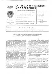 Способ импульсно-непрерывного регулирования скорости двигателя постоянного тока (патент 208108)