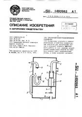 Предохранительно-разделительное устройство (патент 1492083)