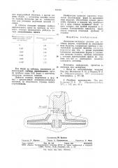 Литниково-питающая система для литейной формы,получаемой по выплавляемым моделям (патент 925523)