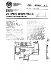 Устройство для формирования тестовой информации (патент 1552188)