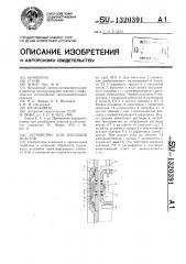 Устройство для изоляции пластов (патент 1320391)