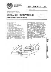 Устройство сопряжения двух взаимно пересекающихся конвейеров (патент 1467012)