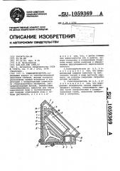 Гелиоопреснитель (патент 1059369)