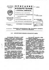 Лентопротяжныйфотонабогаой машины (патент 433534)