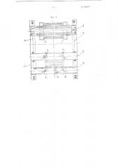Торцовочнодожимающий станок для преобразования речных пучков в озерные (патент 101877)